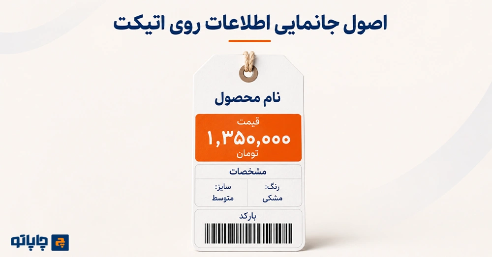 اصول جانمایی نام محصول، قیمت، مشخصات و بارکد روی اتیکت قیمت
